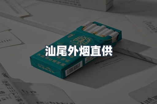 汕尾外烟直供